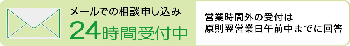 メール相談リンクバナー