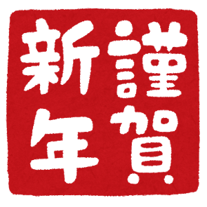 新年あけましておめでとうございます